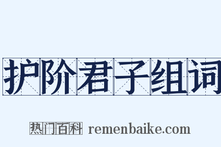 护阶君子组词是什么意思的图片